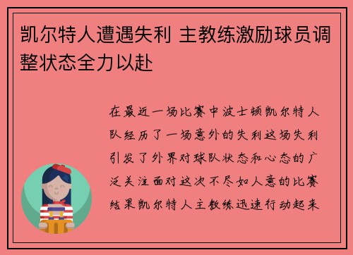 凯尔特人遭遇失利 主教练激励球员调整状态全力以赴