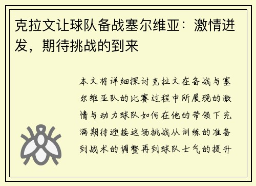 克拉文让球队备战塞尔维亚：激情迸发，期待挑战的到来