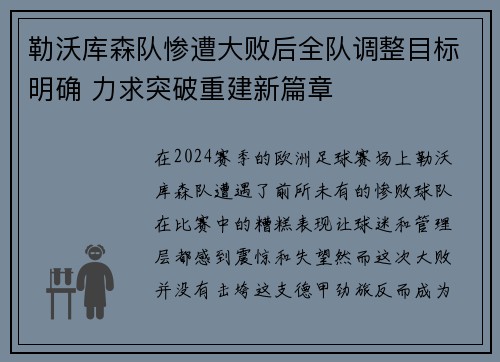 勒沃库森队惨遭大败后全队调整目标明确 力求突破重建新篇章