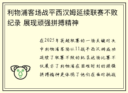 利物浦客场战平西汉姆延续联赛不败纪录 展现顽强拼搏精神