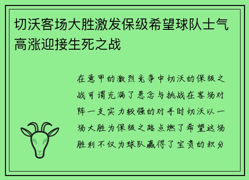 切沃客场大胜激发保级希望球队士气高涨迎接生死之战