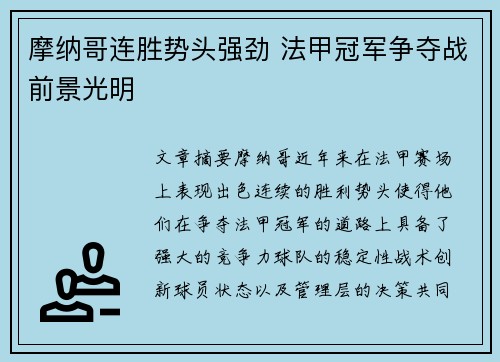 摩纳哥连胜势头强劲 法甲冠军争夺战前景光明