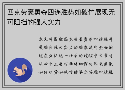 匹克劳豪勇夺四连胜势如破竹展现无可阻挡的强大实力