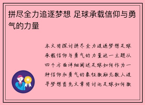 拼尽全力追逐梦想 足球承载信仰与勇气的力量