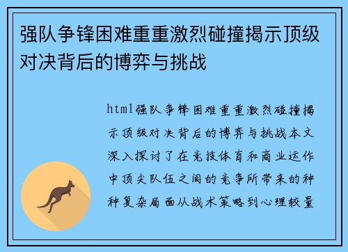 强队争锋困难重重激烈碰撞揭示顶级对决背后的博弈与挑战