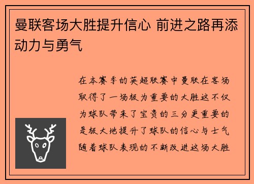 曼联客场大胜提升信心 前进之路再添动力与勇气