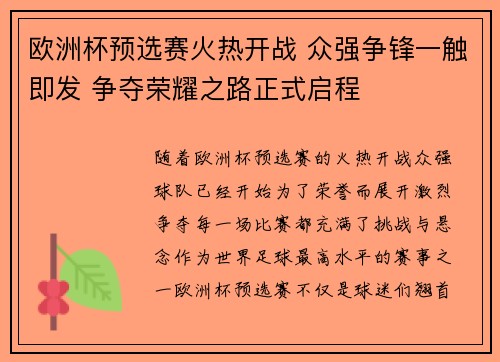 欧洲杯预选赛火热开战 众强争锋一触即发 争夺荣耀之路正式启程