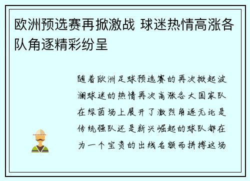 欧洲预选赛再掀激战 球迷热情高涨各队角逐精彩纷呈