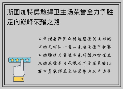 斯图加特勇敢捍卫主场荣誉全力争胜走向巅峰荣耀之路