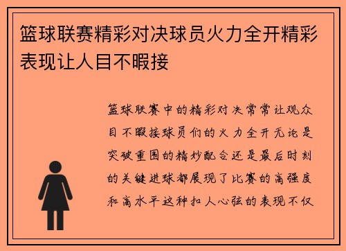 篮球联赛精彩对决球员火力全开精彩表现让人目不暇接