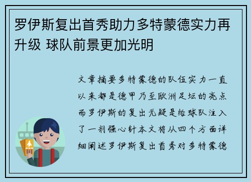 罗伊斯复出首秀助力多特蒙德实力再升级 球队前景更加光明