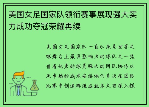 美国女足国家队领衔赛事展现强大实力成功夺冠荣耀再续