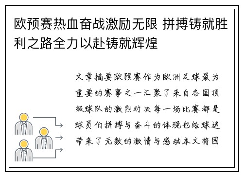 欧预赛热血奋战激励无限 拼搏铸就胜利之路全力以赴铸就辉煌