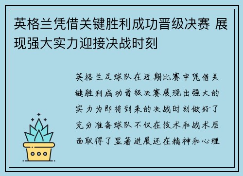 英格兰凭借关键胜利成功晋级决赛 展现强大实力迎接决战时刻