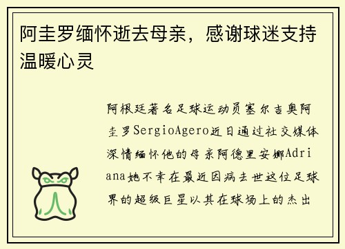 阿圭罗缅怀逝去母亲，感谢球迷支持温暖心灵