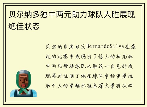 贝尔纳多独中两元助力球队大胜展现绝佳状态