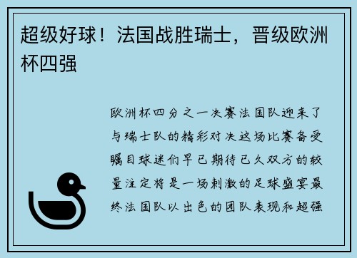 超级好球！法国战胜瑞士，晋级欧洲杯四强