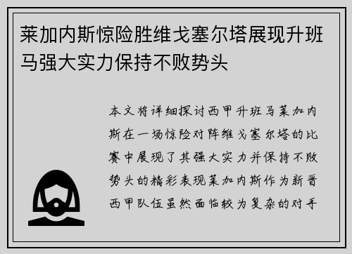 莱加内斯惊险胜维戈塞尔塔展现升班马强大实力保持不败势头