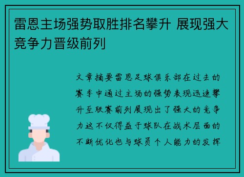 雷恩主场强势取胜排名攀升 展现强大竞争力晋级前列