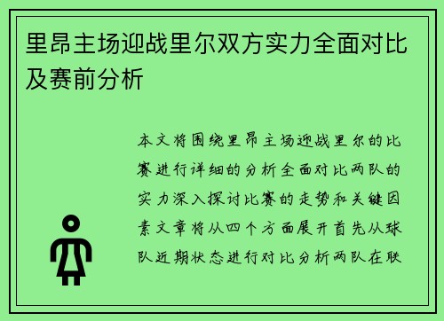 里昂主场迎战里尔双方实力全面对比及赛前分析