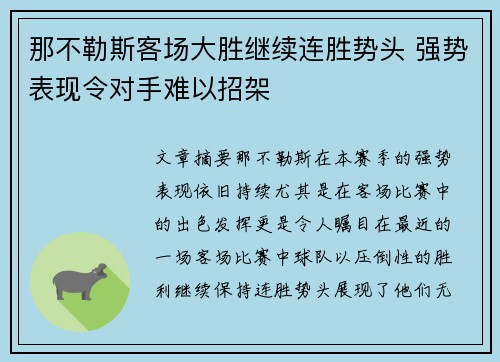 那不勒斯客场大胜继续连胜势头 强势表现令对手难以招架