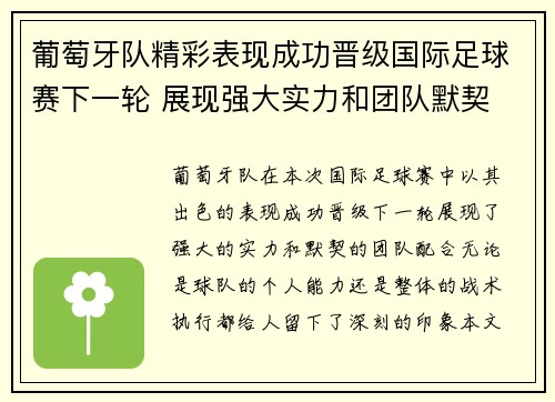 葡萄牙队精彩表现成功晋级国际足球赛下一轮 展现强大实力和团队默契