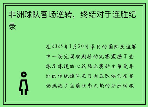 非洲球队客场逆转，终结对手连胜纪录