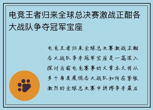 电竞王者归来全球总决赛激战正酣各大战队争夺冠军宝座
