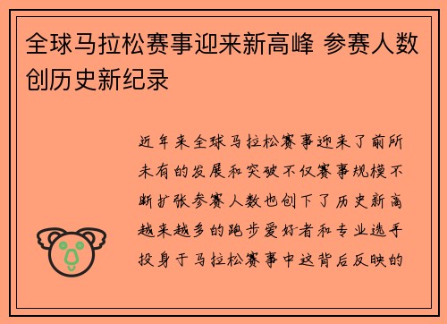 全球马拉松赛事迎来新高峰 参赛人数创历史新纪录