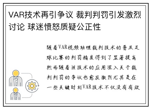VAR技术再引争议 裁判判罚引发激烈讨论 球迷愤怒质疑公正性