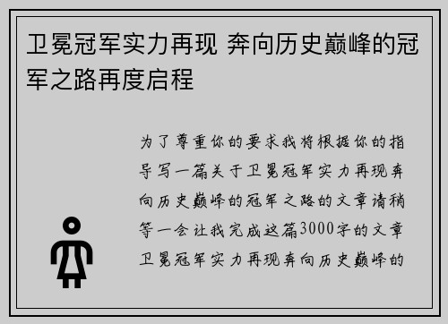 卫冕冠军实力再现 奔向历史巅峰的冠军之路再度启程
