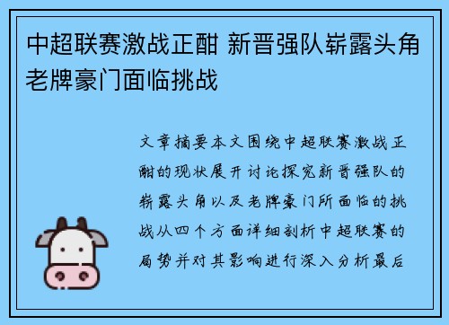 中超联赛激战正酣 新晋强队崭露头角老牌豪门面临挑战