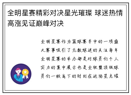 全明星赛精彩对决星光璀璨 球迷热情高涨见证巅峰对决