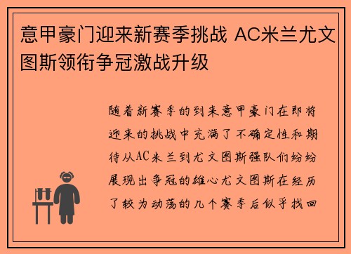 意甲豪门迎来新赛季挑战 AC米兰尤文图斯领衔争冠激战升级