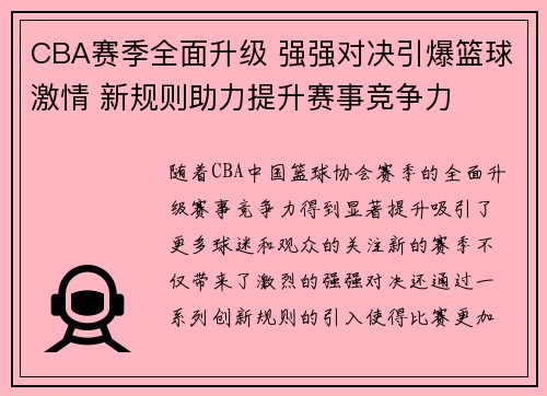 CBA赛季全面升级 强强对决引爆篮球激情 新规则助力提升赛事竞争力