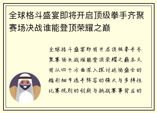 全球格斗盛宴即将开启顶级拳手齐聚赛场决战谁能登顶荣耀之巅