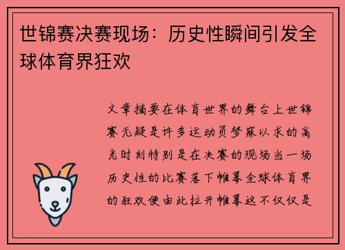 世锦赛决赛现场：历史性瞬间引发全球体育界狂欢