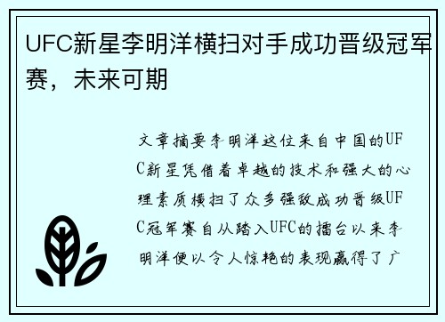 UFC新星李明洋横扫对手成功晋级冠军赛，未来可期