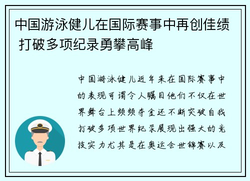 中国游泳健儿在国际赛事中再创佳绩 打破多项纪录勇攀高峰