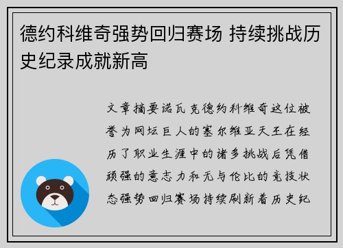德约科维奇强势回归赛场 持续挑战历史纪录成就新高