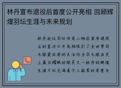 林丹宣布退役后首度公开亮相 回顾辉煌羽坛生涯与未来规划