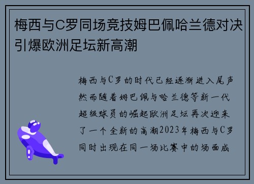 梅西与C罗同场竞技姆巴佩哈兰德对决引爆欧洲足坛新高潮