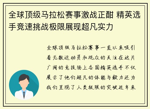 全球顶级马拉松赛事激战正酣 精英选手竞速挑战极限展现超凡实力