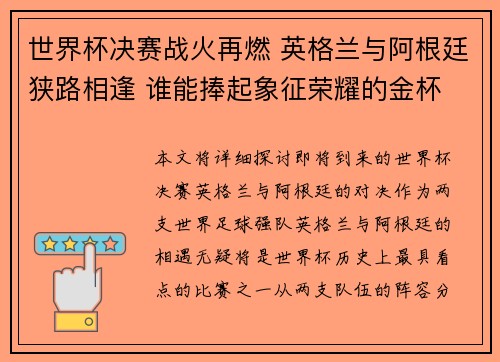 世界杯决赛战火再燃 英格兰与阿根廷狭路相逢 谁能捧起象征荣耀的金杯
