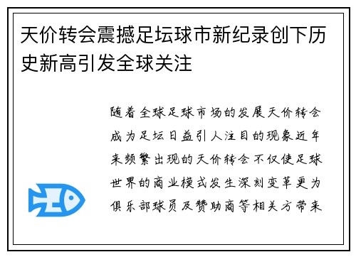天价转会震撼足坛球市新纪录创下历史新高引发全球关注