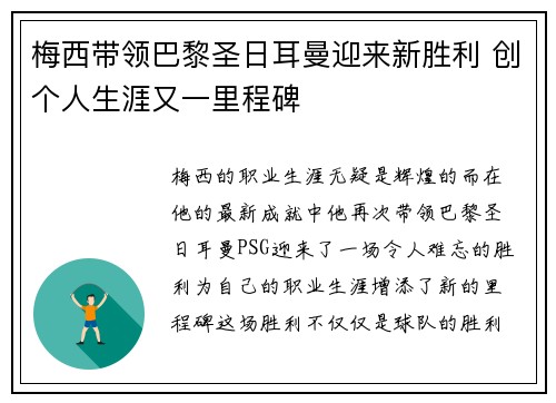 梅西带领巴黎圣日耳曼迎来新胜利 创个人生涯又一里程碑