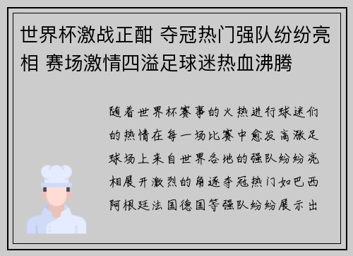 世界杯激战正酣 夺冠热门强队纷纷亮相 赛场激情四溢足球迷热血沸腾