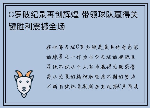C罗破纪录再创辉煌 带领球队赢得关键胜利震撼全场