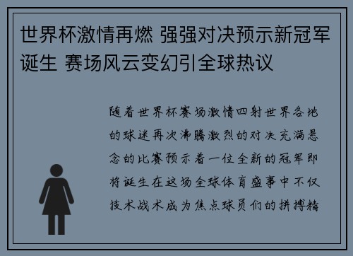 世界杯激情再燃 强强对决预示新冠军诞生 赛场风云变幻引全球热议