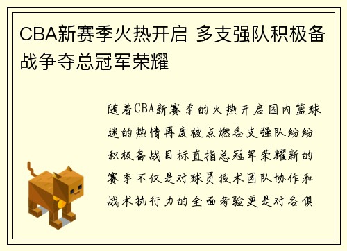 CBA新赛季火热开启 多支强队积极备战争夺总冠军荣耀